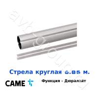 Стрела круглая алюминиевая Came 6,85 м. Функция "антиветер" / дюралайт в Невинномысске 